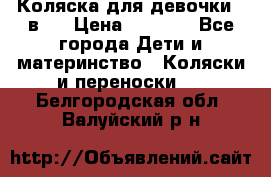 Коляска для девочки 2 в 1 › Цена ­ 3 000 - Все города Дети и материнство » Коляски и переноски   . Белгородская обл.,Валуйский р-н